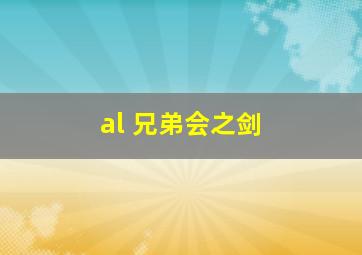 al 兄弟会之剑